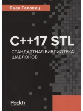 C++17 STL. Стандартна бібліотека шаблонів Галовиц Я. C++17 STL. Стандартна бібліотека шаблонів Галовиц Я.