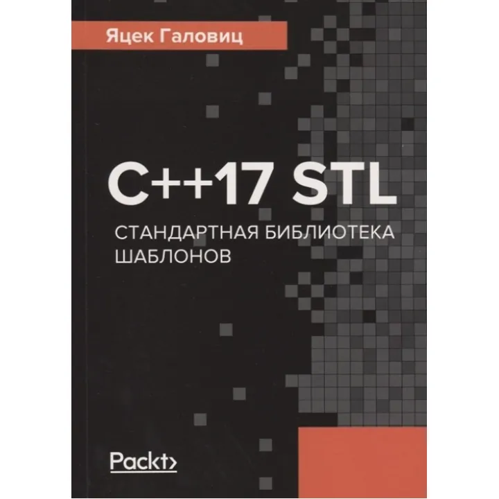 C++17 STL. Стандартна бібліотека шаблонів Галовиц Я.