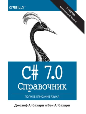 C# 7.0. Довідник. Повний опис мови. Джозеф Албахарі, Бен Албахарі C# 7.0. Довідник. Повний опис мови. Джозеф Албахарі, Бен Албахарі