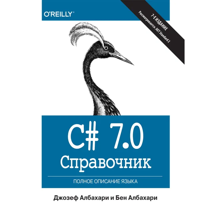 C# 7.0. Довідник. Повний опис мови. Джозеф Албахарі, Бен Албахарі