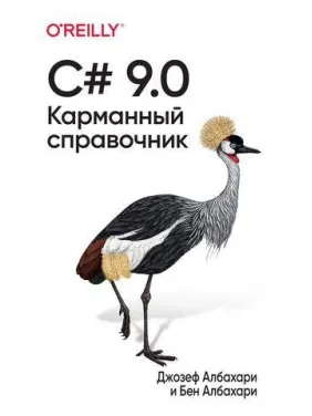 C# 9.0. Кишеньковий довідник. Джозеф Албахарі, Бен Албахарі C# 9.0. Кишеньковий довідник. Джозеф Албахарі, Бен Албахарі