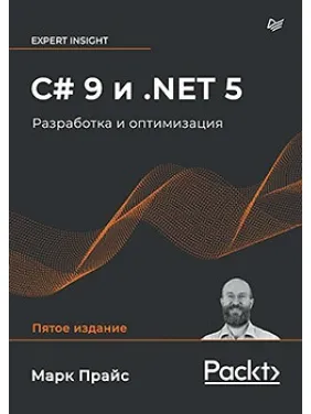 C# 9 і .NET 5. Розробка і оптимізація Прайс М. C# 9 і .NET 5. Розробка і оптимізація Прайс М.