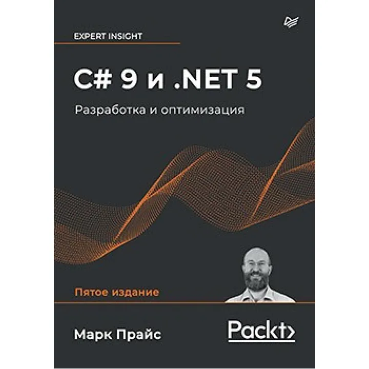 C# 9 і .NET 5. Розробка і оптимізація Прайс М.