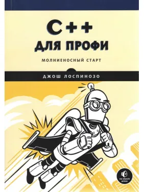 C++ для профи. Молниеносный старт. Джош Лоспинозо