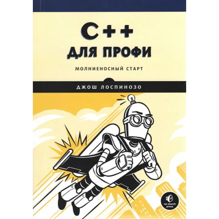 C++ для профі. Блискавичний старт. Джош Лоспінозо