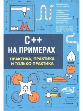 C++ на примерах. Практика, практика и только практика. Евдокимов П. В.Орленко П. А. C++ на примерах. Практика, практика и только практика. Евдокимов П. В.Орленко П. А.
