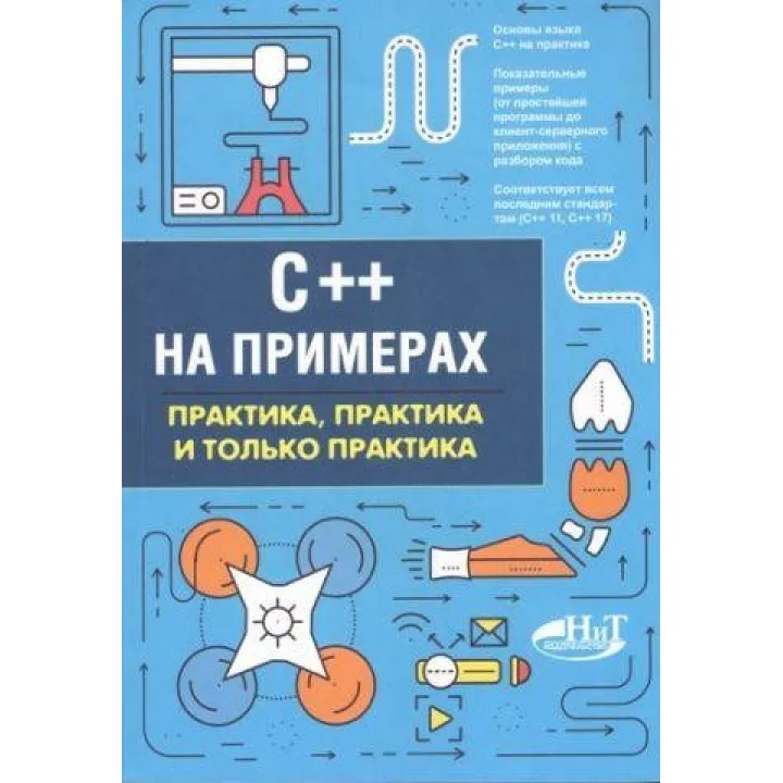 C++ на примерах. Практика, практика и только практика. Евдокимов П. В.Орленко П. А.