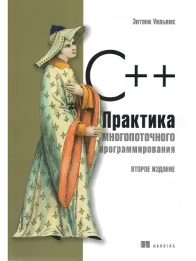 C++. Практика многопоточного программирования. Энтони Уильямс C++. Практика многопоточного программирования. Энтони Уильямс