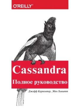 Cassandra. Повний посібник. Карпентер Дж., Г'юїтт Е. Cassandra. Повний посібник. Карпентер Дж., Г'юїтт Е.
