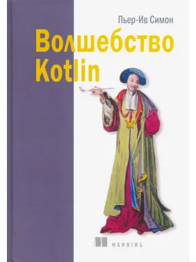 Волшебство Kotlin. Пьер-Ив Симон Волшебство Kotlin. Пьер-Ив Симон