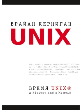 Час UNIX. A History and a Memoir. Брайан Керніган Час UNIX. A History and a Memoir. Брайан Керніган