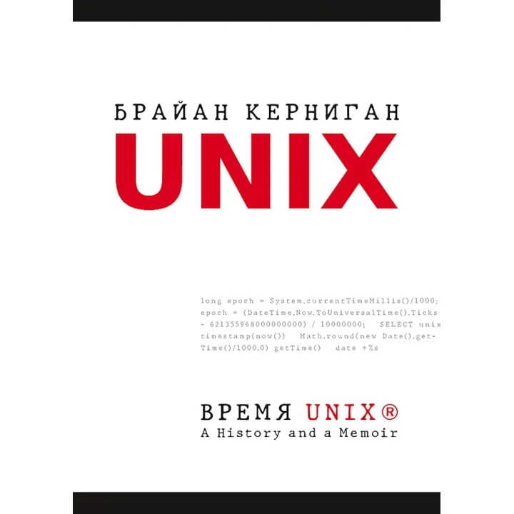Час UNIX. A History and a Memoir. Брайан Керніган