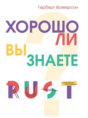 Чи добре ви знаєте Rust? Волверсон Герберт Чи добре ви знаєте Rust? Волверсон Герберт