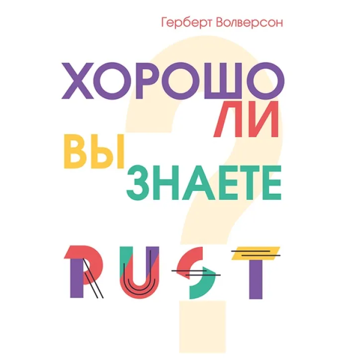 Чи добре ви знаєте Rust? Волверсон Герберт
