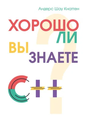 Чи добре ви знаєте С++? Кнаттен А. Ш.