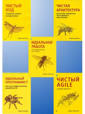 Чиста архітектура. Чистий код. Чистий Agile. Ідеальний програміст. Ідеальна робота. Р. Мартін. Комплект. Чиста архітектура. Чистий код. Чистий Agile. Ідеальний програміст. Ідеальна робота. Р. Мартін. Комплект.