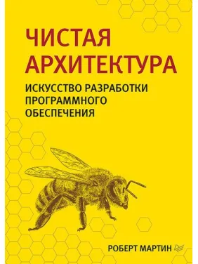 Чистая архитектура. Искусство разработки программного обеспечения. Мартин Р. Чистая архитектура. Искусство разработки программного обеспечения. Мартин Р.