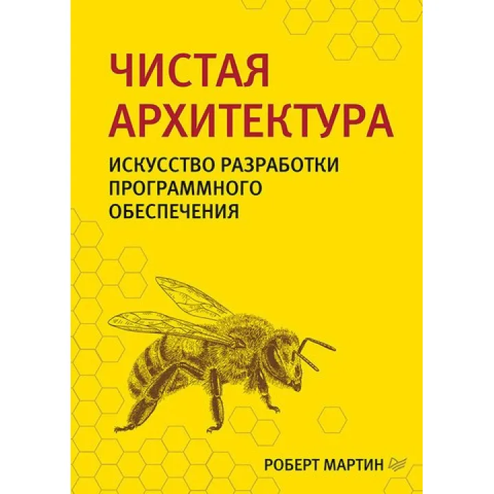 Чиста архітектура. Мистецтво розробки програмного забезпечення. Мартін Р.