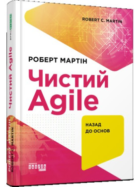 Чистий Agile Чистий Agile