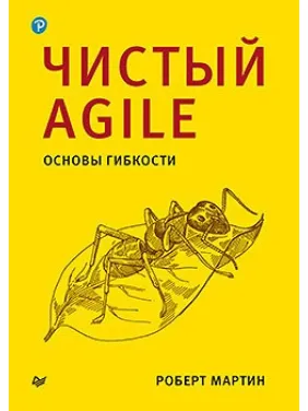 Чистий Agile. Основи гнучкості. Роберт Мартін Чистий Agile. Основи гнучкості. Роберт Мартін