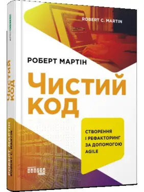 Чистий код