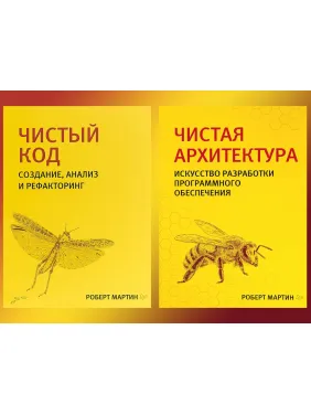 Чистый код + Чистая архитектура (комплект из двух книг). Библиотека программиста. Роберт Мартин. Чистый код + Чистая архитектура (комплект из двух книг). Библиотека программиста. Роберт Мартин.