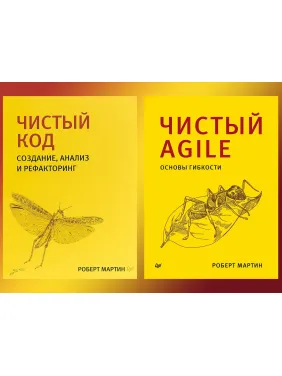 Чистий код + Чистий Agile. Бібліотека програміста. Роберт Мартін (дядечко боб) Чистий код + Чистий Agile. Бібліотека програміста. Роберт Мартін (дядечко боб)
