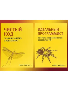 Чистый код + Идеальный программист (комплект из 2 книг) Библиотека программиста Роберт Мартин (дядюшка Боб) Чистый код + Идеальный программист (комплект из 2 книг) Библиотека программиста Роберт Мартин (дядюшка Боб)
