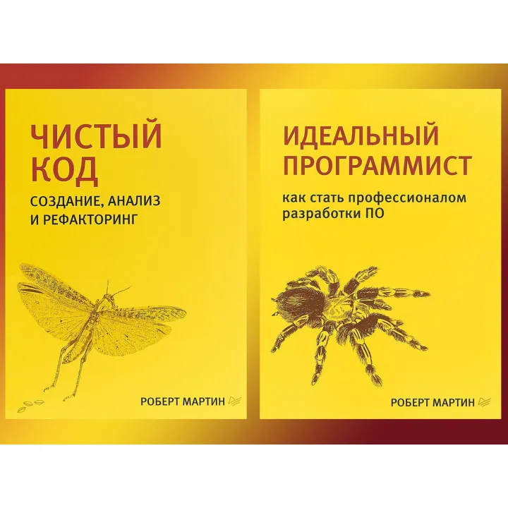 Чистый код + Идеальный программист (комплект из 2 книг) Библиотека программиста Роберт Мартин (дядюшка Боб)