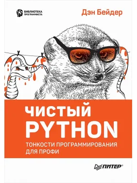 Чистий Python. Тонкощі програмування для профі. Бейдер Д. Чистий Python. Тонкощі програмування для профі. Бейдер Д.