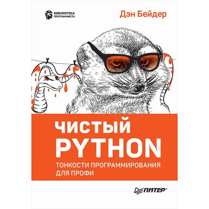 Чистий Python. Тонкощі програмування для профі. Бейдер Д.