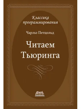 Читаємо Тюрінга (Чарльз Петцольд) Читаємо Тюрінга (Чарльз Петцольд)
