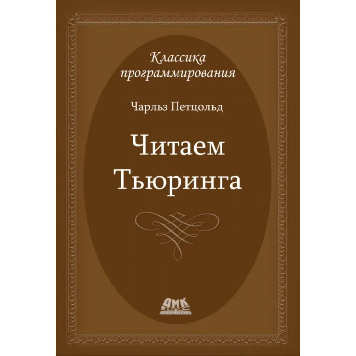 Читаем Тьюринга (Чарльз Петцольд)
