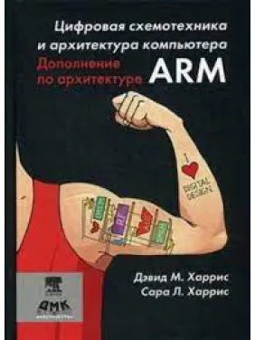 Цифрова схемотехніка. Доповнення з архітектури ARM. Харріс Д. М, Харріс С. Л. (рос) Цифрова схемотехніка. Доповнення з архітектури ARM. Харріс Д. М, Харріс С. Л. (рос)