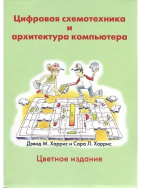 Цифровая схемотехника и архитектура компьютера. Харрис Д.М., Харрис С.Л. Цифровая схемотехника и архитектура компьютера. Харрис Д.М., Харрис С.Л.
