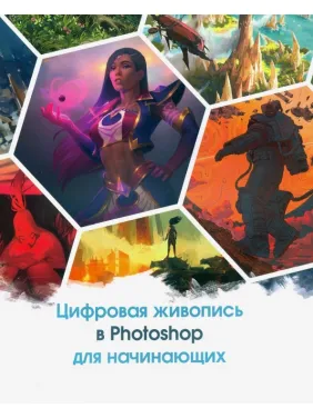 Цифровий живопис у Photoshop для початківців Цифровий живопис у Photoshop для початківців