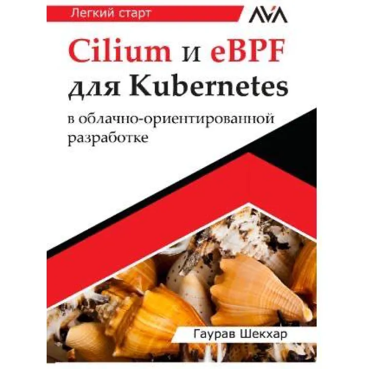Cilium и eBPF для Kubernetes в облачно-ориентированной разработке. Гаурав Шекхар