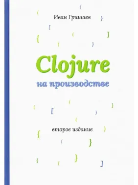 Clojure на виробництві. Гришаєв В. В. Clojure на виробництві. Гришаєв В. В.
