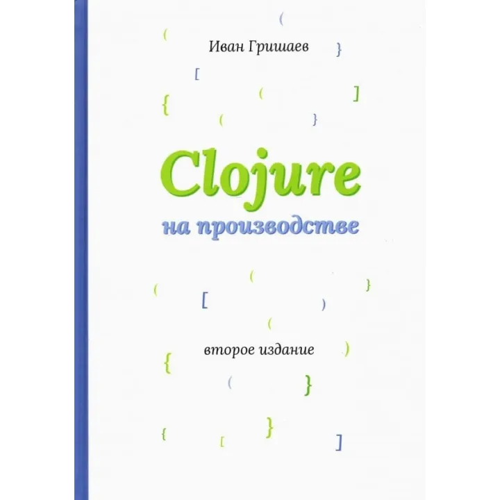 Clojure на производстве. Гришаев И. В.