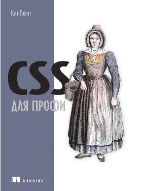 CSS для профи. Грант Кит