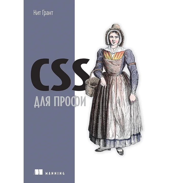 CSS для профі. Грант Кіт