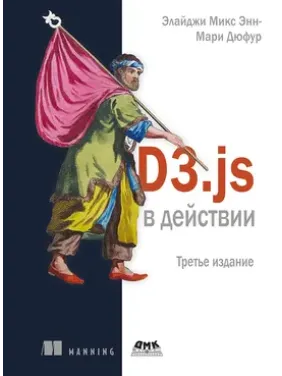 D3.js у дії. Мікс Е., Дюфур Е.-М. D3.js у дії. Мікс Е., Дюфур Е.-М.