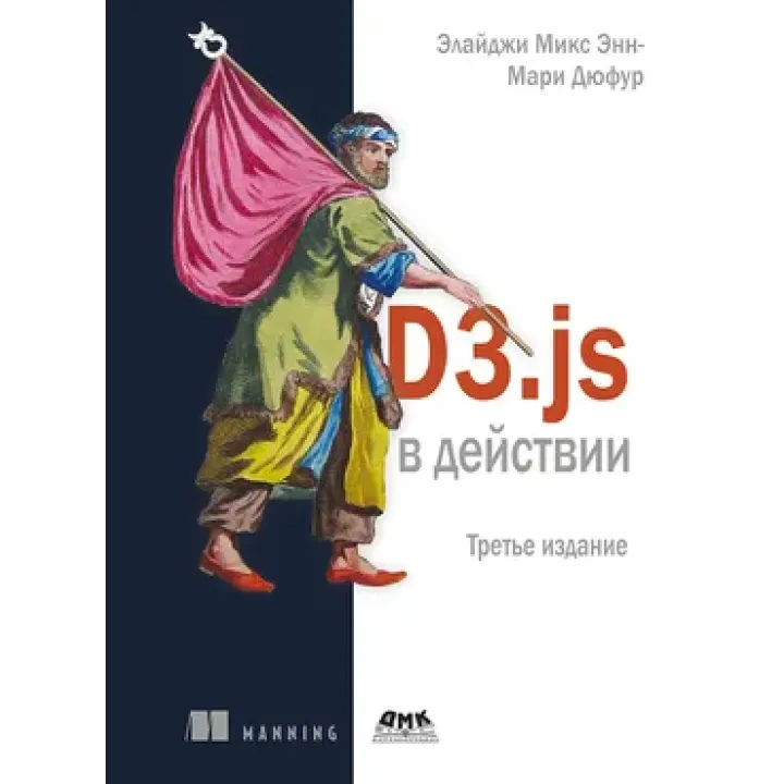 D3.js у дії. Мікс Е., Дюфур Е.-М.
