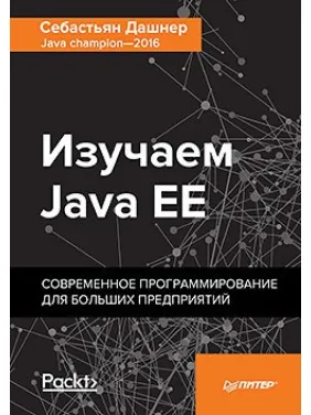Дашнер С. Изучаем Java EE. Современное программирование для больших предприятий. Дашнер С. Изучаем Java EE. Современное программирование для больших предприятий.