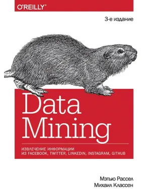 Data mining. Извлечение информации из Facebook, Twitter, LinkedIn, Instagram, GitHub. Рассел Мэтью, Классен Михаил Data mining. Извлечение информации из Facebook, Twitter, LinkedIn, Instagram, GitHub. Рассел Мэтью, Классен Михаил