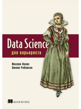 Data Science для кар'єриста Нолис Ж., Робінсон Е. Data Science для кар'єриста Нолис Ж., Робінсон Е.