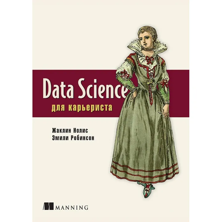 Data Science для карьериста Нолис Ж., Робинсон Э.