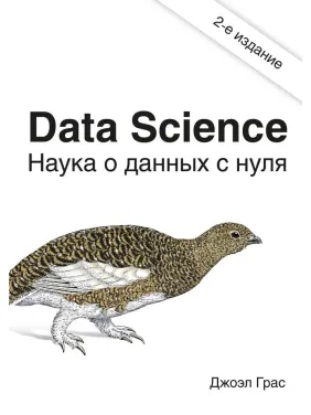 Data Science. Наука о данных с нуля. Джоэл Грас 2е издание Data Science. Наука о данных с нуля. Джоэл Грас 2е издание