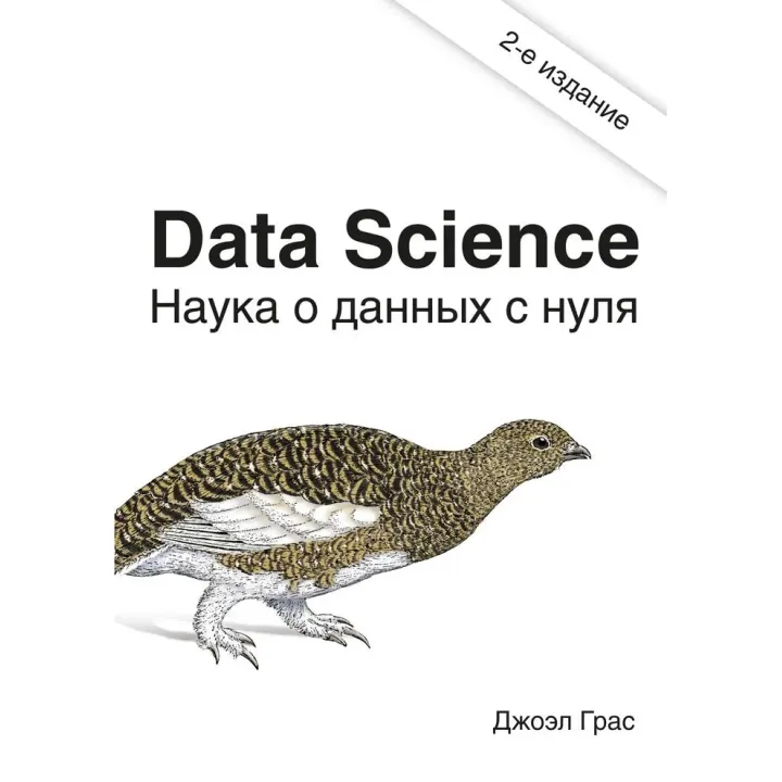 Data Science. Наука про дані з нуля. Джоел Грас 2е видання