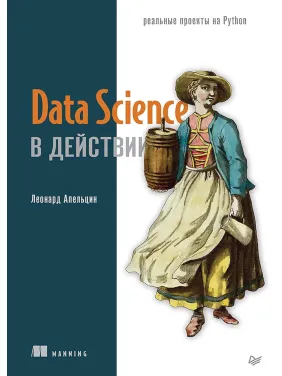Data Science у дії, Апельцин Леонард Data Science у дії, Апельцин Леонард